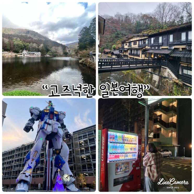  고즈넉한 일본여행(천공의다리, 대관봉전망대, 쿠루카와마을, 긴린호수, 라라포트)