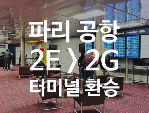  독일 여행 | 파리 샤를드골 공항 경유 에어프랑스 | 터미널 2E-2G 환승 후기