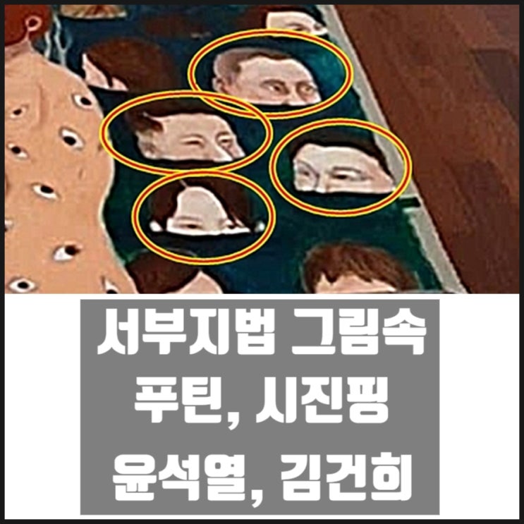 서부지법 기괴한 그림속 푸틴 시진핑 윤석열 김건희 대체 뭘까 서부지법 기괴한 그림속 푸틴 시진핑 윤석열 김건희 대체 뭘까