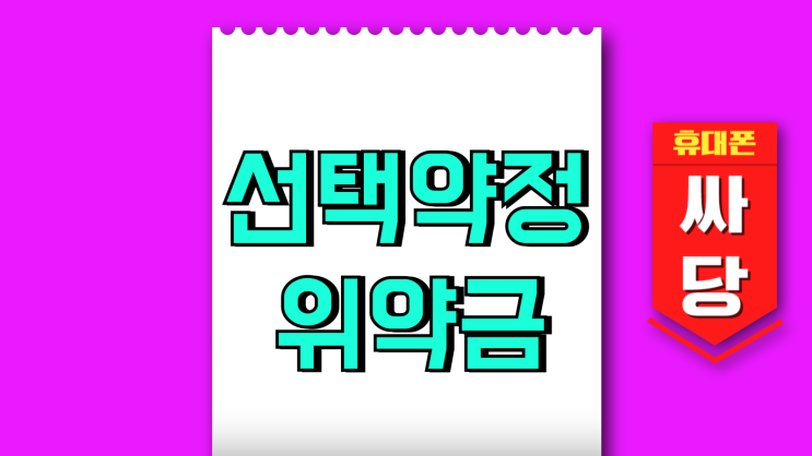 선택약정할인 위약금 계산 방법 12개월 24개월 선택약정할인 위약금 계산 방법 12개월 24개월
