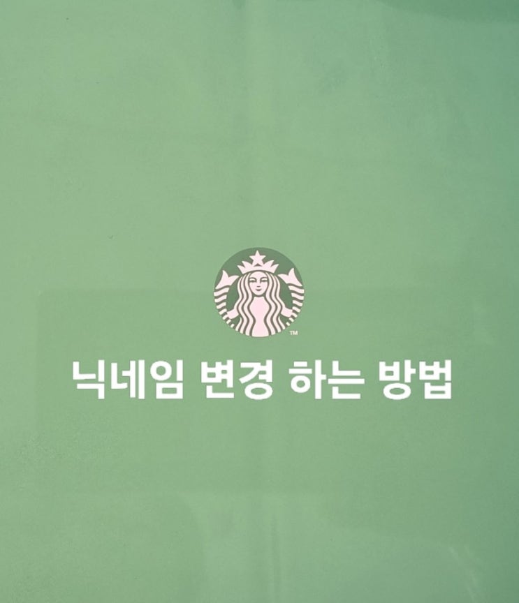  스타벅스 앱 닉네임 변경하는 방법 확인해 보자