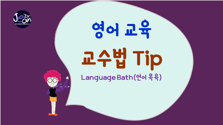  Language Bath(언어 목욕)