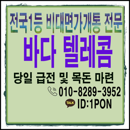  비대면가개통 믿을 수 있고 안전한 곳