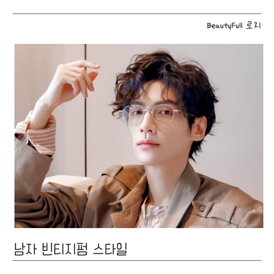  남자 빈티지펌 스타일