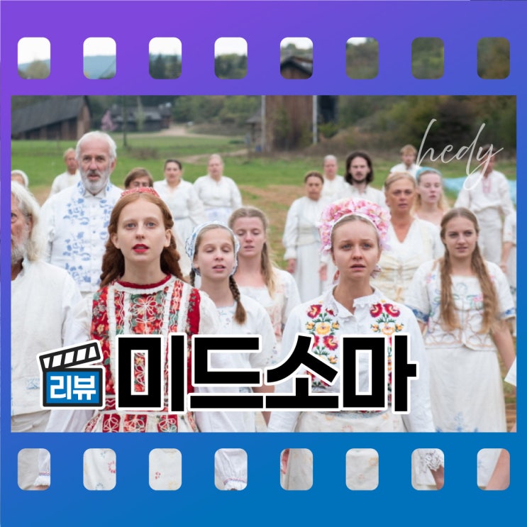  영화 미드소마 결말 해석 OTT 아리 애스터 감독