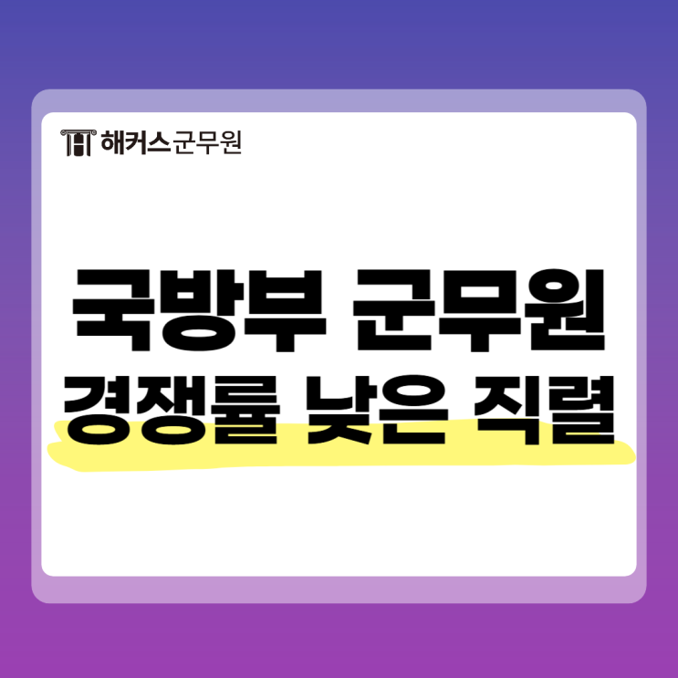  국방부 군무원 직렬, 경쟁률 낮은 순위 알아보기