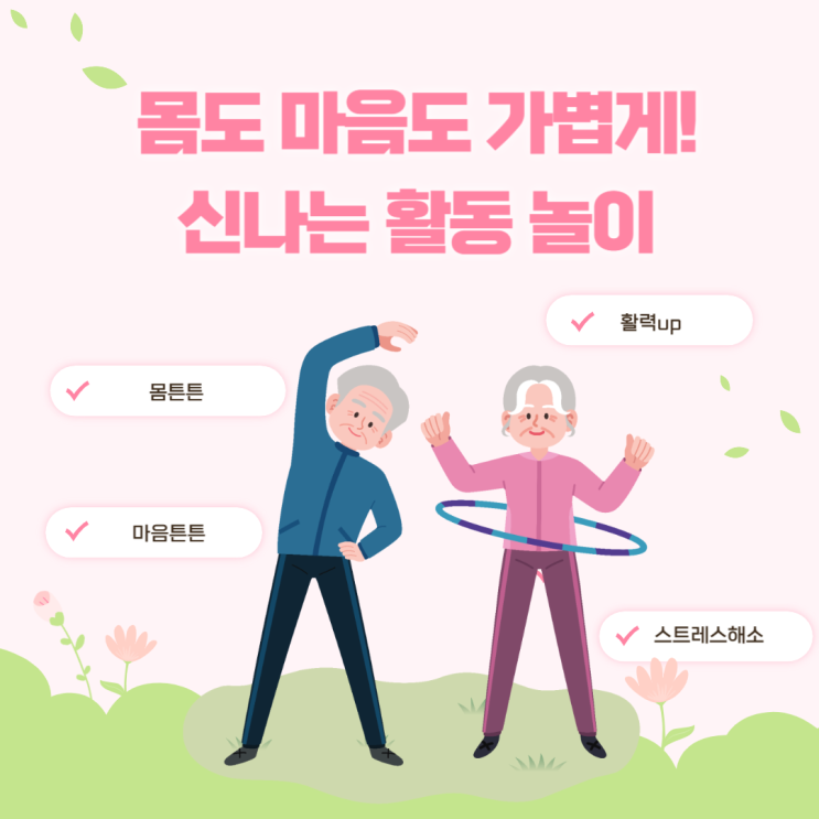 몸도 마음도 가볍게! 신나는 신체활동시간!-365 주간보호센터·365 단기보호센터