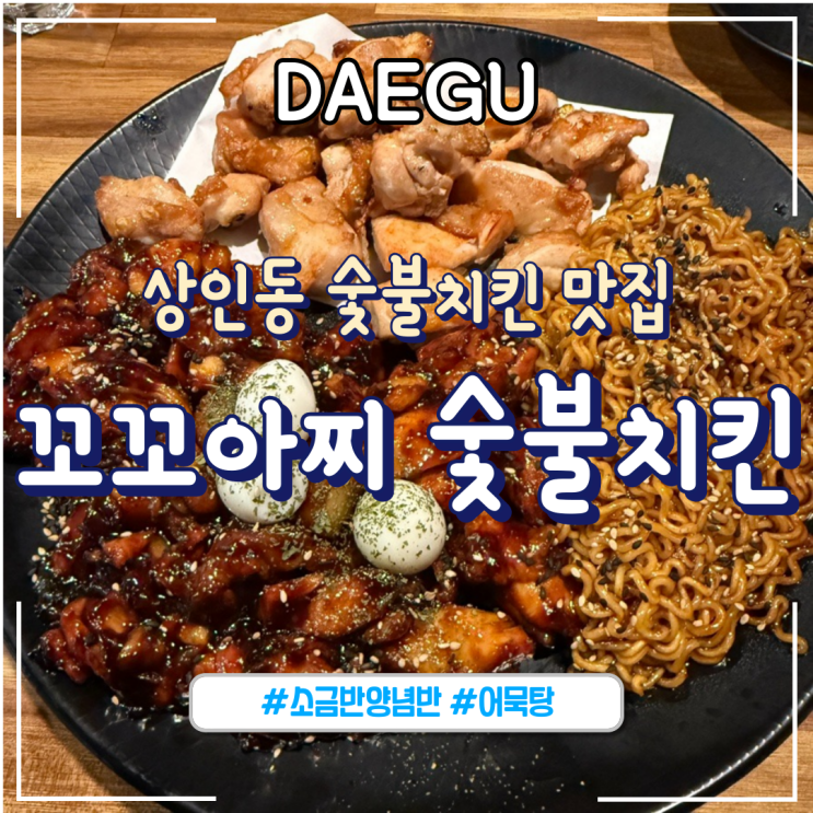  대구ㅣ상인동 색다른 치킨 맛집 재재재방문 "꼬꼬아찌 숯불치킨"