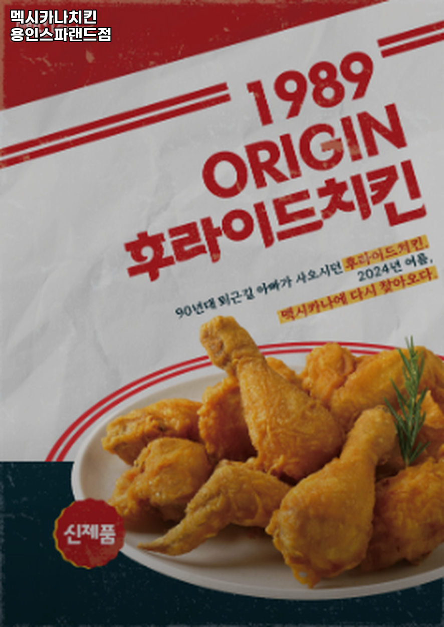멕시카나치킨 용인스파랜드점 사진 1