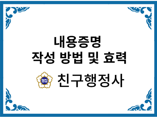 내용증명 작성방법 및 효력