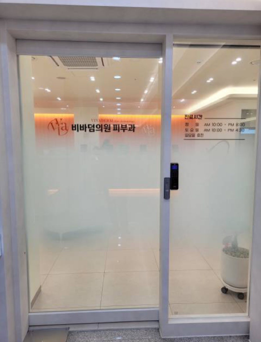비바덤의원
