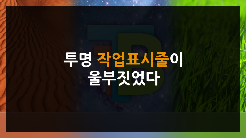 TranslucentTB - 윈도우 작업 표시줄을 투명하게 만드는 프로그램