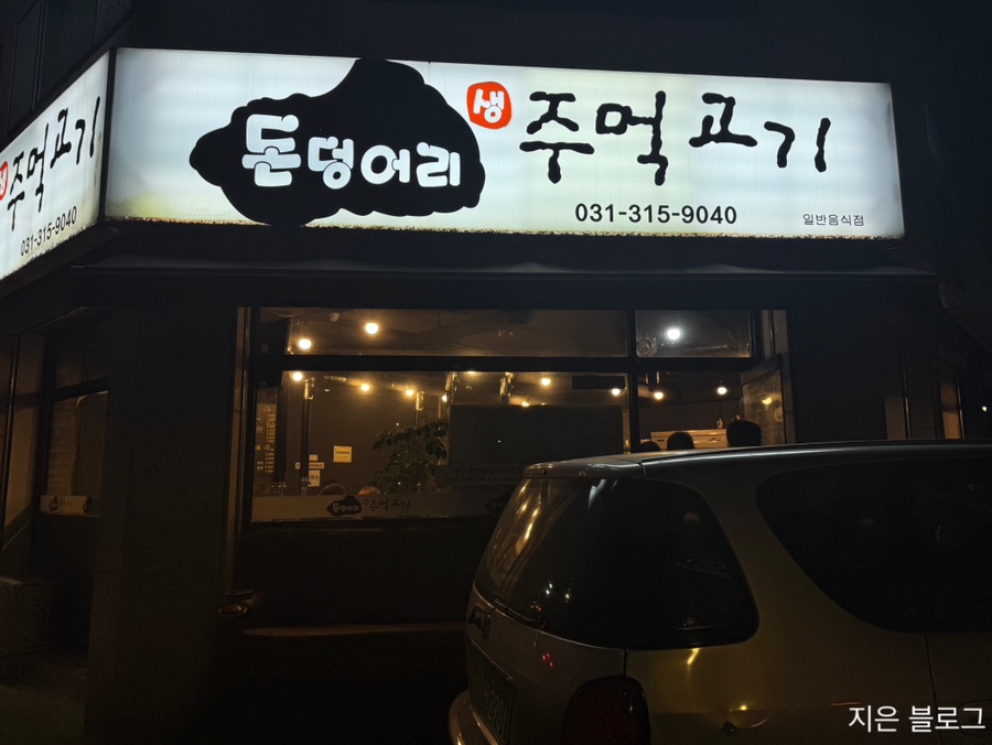 돈덩어리생주먹고기 사진 2