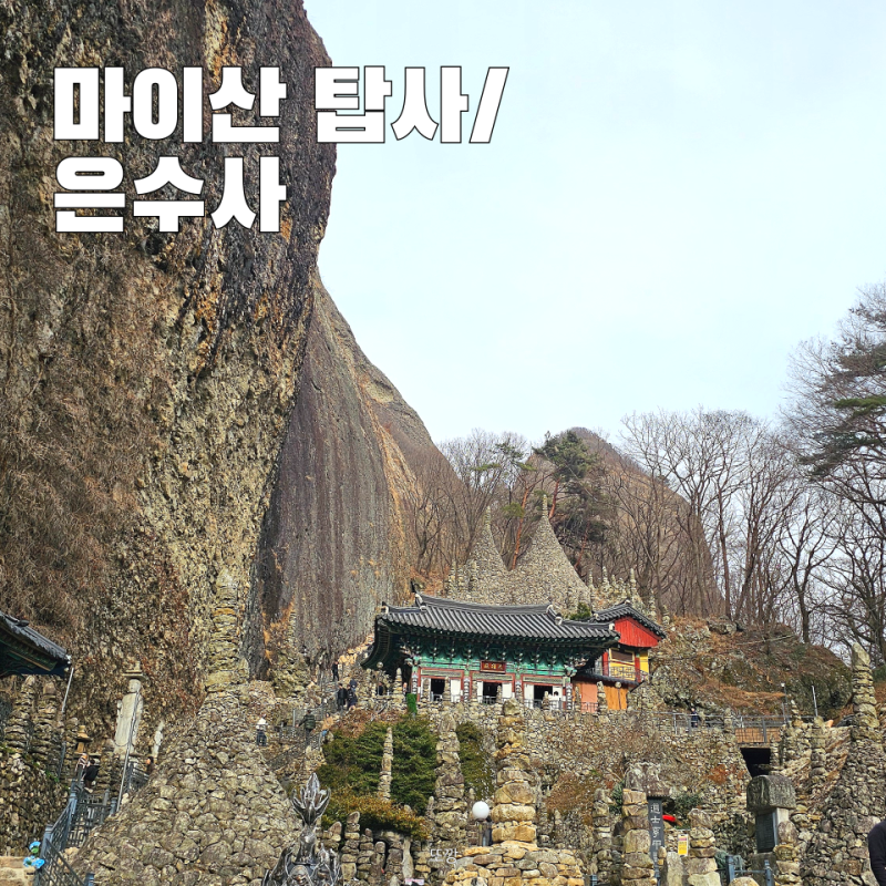 진안 마이산 탑사 주차장 절 정보 돌탑부터 은수사까지 다녀오기