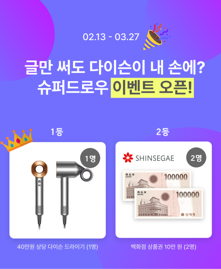  [슈퍼멤버스] 블로거가 절대 놓치면 안되는 봄맞이 슈퍼드로우 이벤트