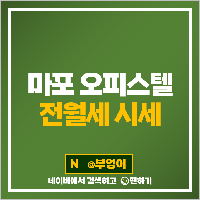 마포 오피스텔 월세 계약 전세 보증금 시세 마포트라팰리스 태영데시앙루브 시세 마포 오피스텔 월세 계약 전세 보증금 시세 마포트라팰리스 태영데시앙루브 시세