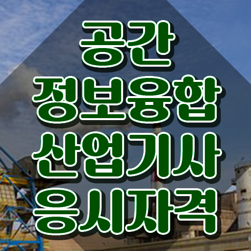  공간정보융합산업기사 자격요건 인강으로 단기간에 끝낸 노하우