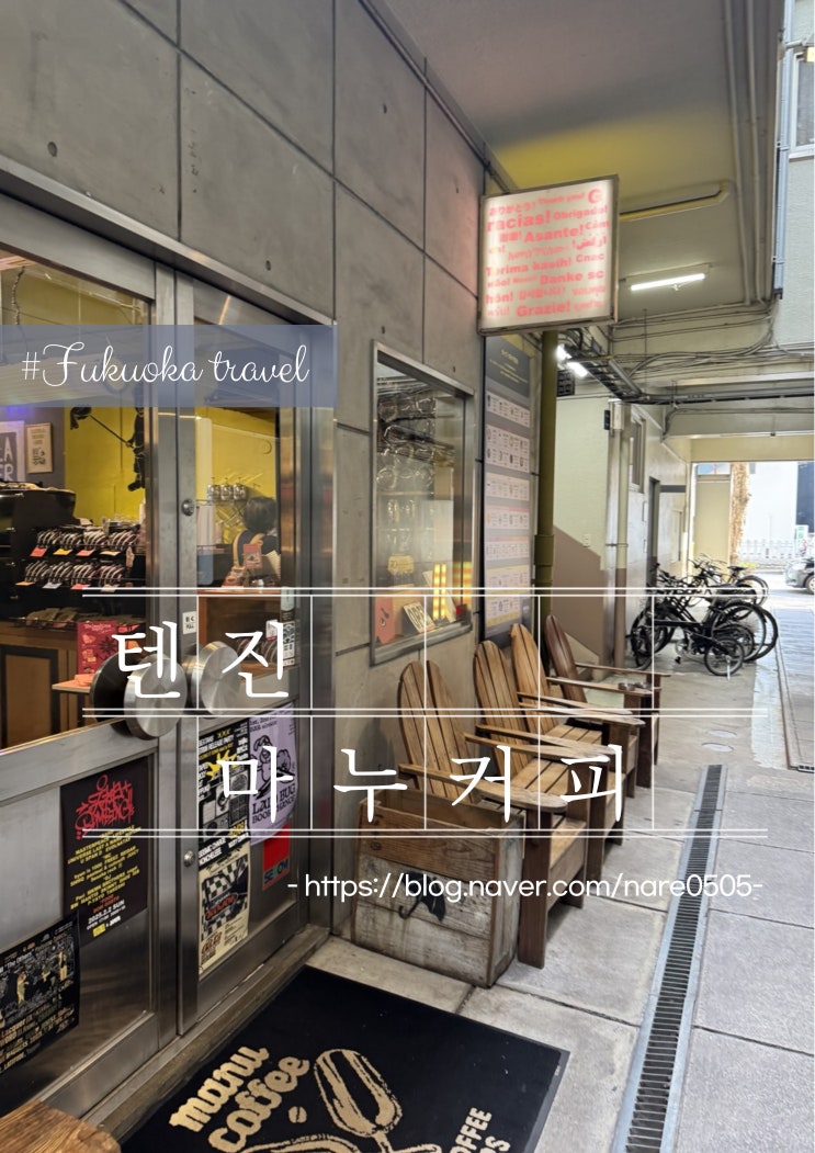  후쿠오카 텐진 유명 카페 마누커피 manucoffee