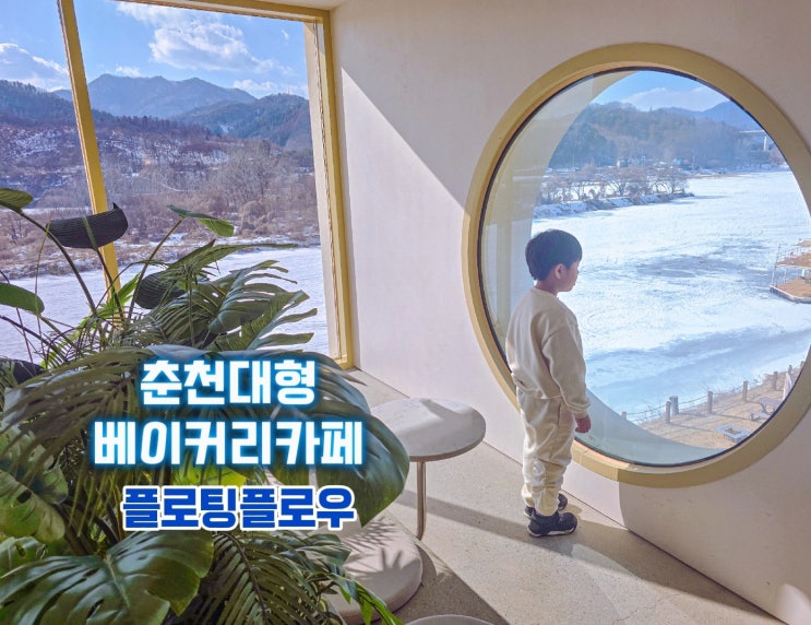  춘천대형카페- 플로팅플로우 리버뷰 베이커리 빵집