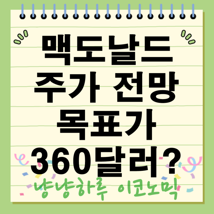  맥도날드 주가 전망 목표가 360달러까지 가능할까?