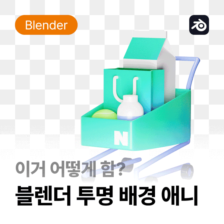  [블렌더] 블렌더 투명 배경 애니메이션 만드는 법