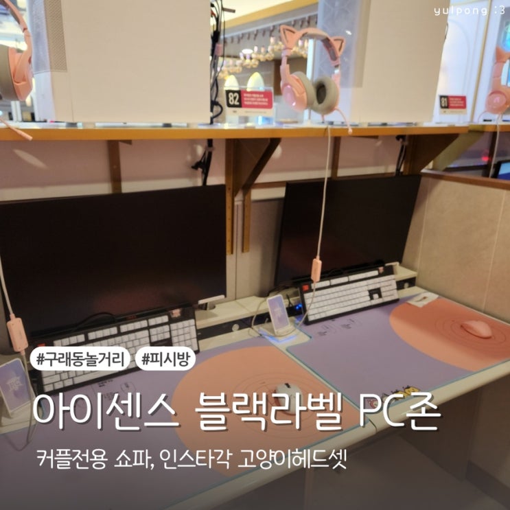  구래동피시방 아이센스 블랙라벨 PC방 벙커형 커플석으로 프라이빗하게 게임하기