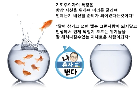  기회주의자의 특징?