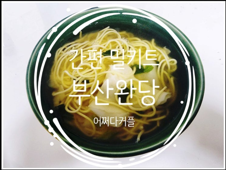  퇴근 후 한 끼 해결! 부산완당 밀키트로 겨울밤 따뜻하게~