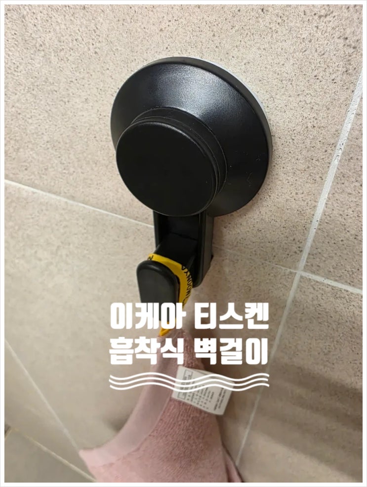  이케아 티스켄 흡착식후크 구매후기(욕실 수건걸이, 무타공 벽걸이 추천)