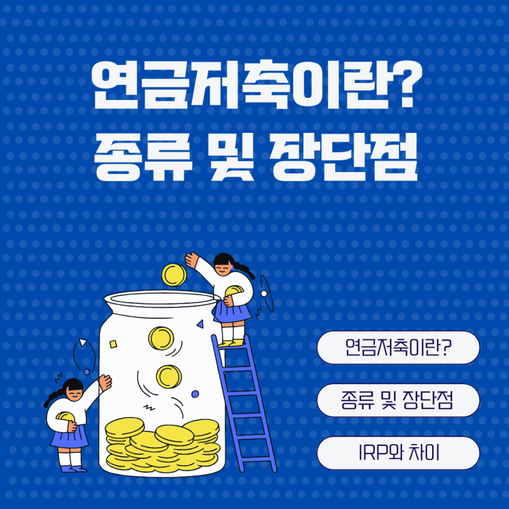  연금저축이란? 종류 및 세액공제 한도, IRP와의 차이 등 정리