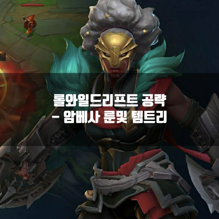롤와일드리프트 암베사 룬, 스킬, 템트리등 공략 롤와일드리프트 암베사 룬, 스킬, 템트리등 공략