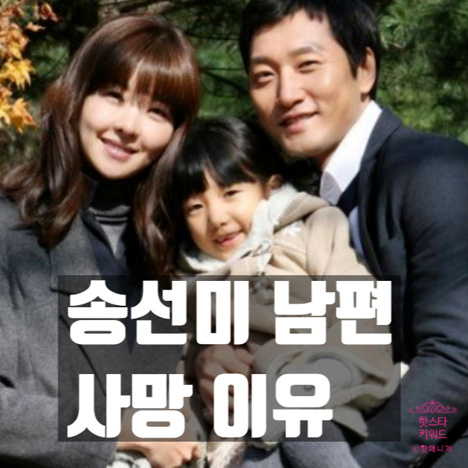  송선미 남편 사망 이유; 청부살인 그 자세한 내막은?