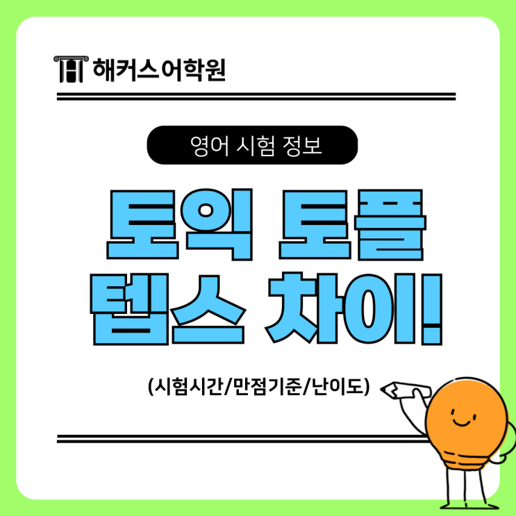  토익 토플 텝스 차이는? (시험시간/만점기준/난이도)