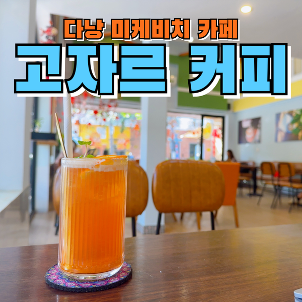  베트남 다낭카페투어 고자르 커피 Gozar Coffee 미케비치 카페