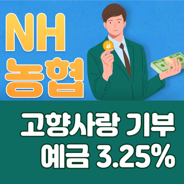 <b>NH농협</b> <b>고향사랑기부</b> 예금 추천, 최대 연 3.25% 금리 혜택받기