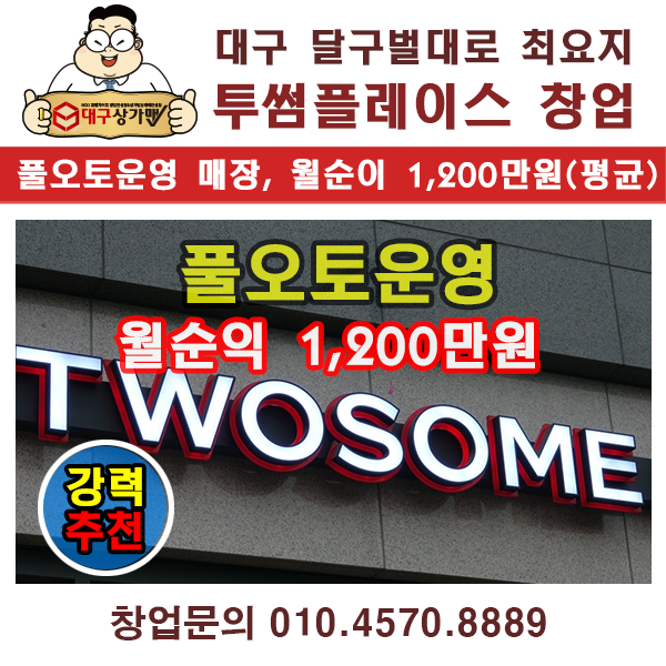  대구 투썸플레이스 창업, 반드시 인수해야할 투썸플레이스 매장입니다. 주차+매장 'S+++'