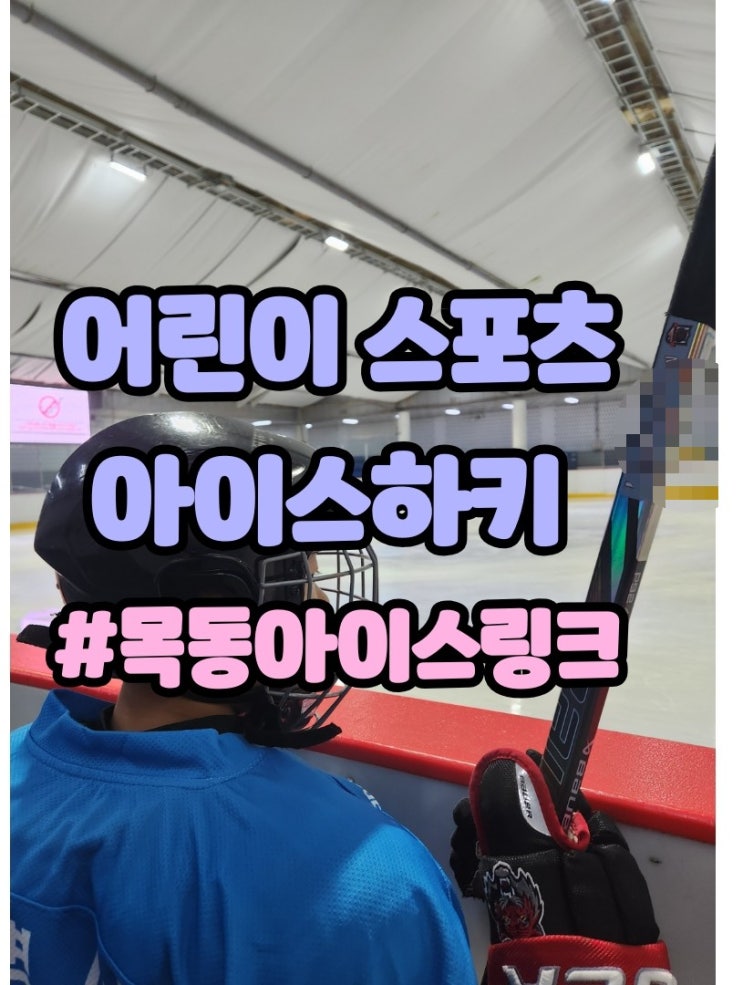 목동 어린이 아이스하키 입문 방법 안내 + <b>하얼빈 동계 아시안게임</b>