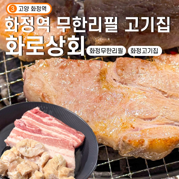 화정역 무한리필 고기집 화로상회 모임하기 좋은 곳
