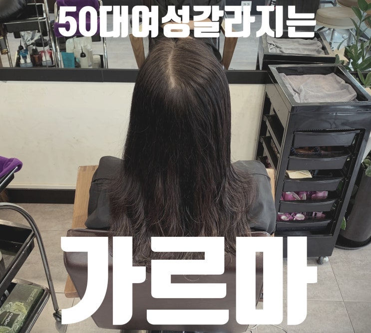  50대 여자가르마 링거펌과 셋팅펌,뿌리볼륨까지 살린 스타일 변신