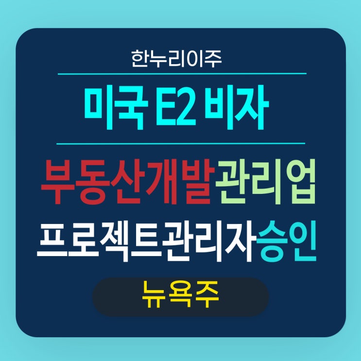  뉴욕주 부동산개발 관리업 그린레터 RFE E2비자승인
