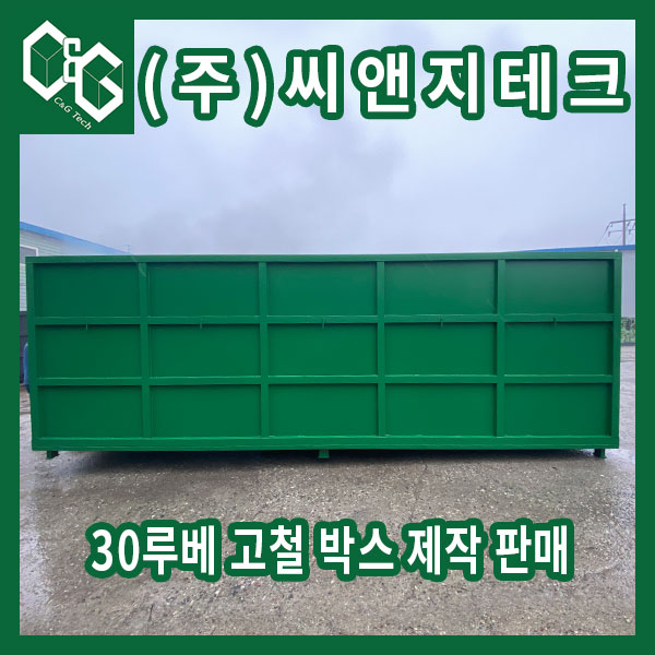  30루베 야외 고정식 고철통 제작 판매