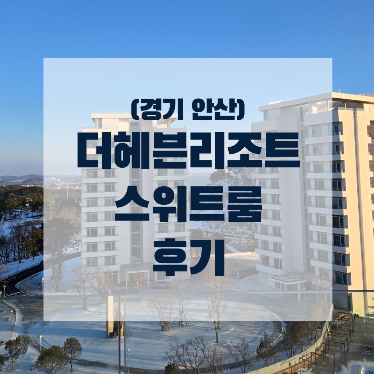  (경기 안산) 더헤븐리조트 스위트룸 리뷰