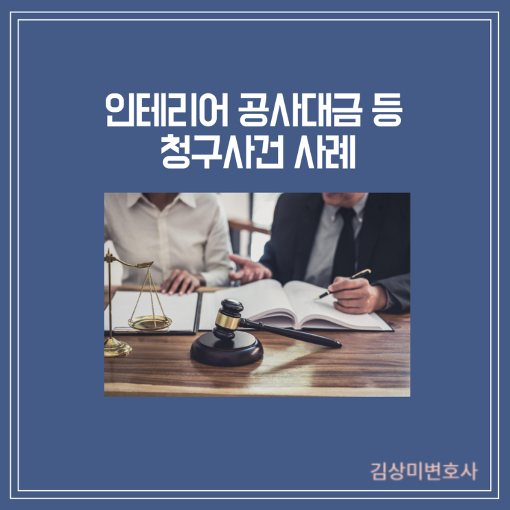  [부산/김해/양산 건설·공사대금 변호사] 인테리어 공사대금 등 청구사건
