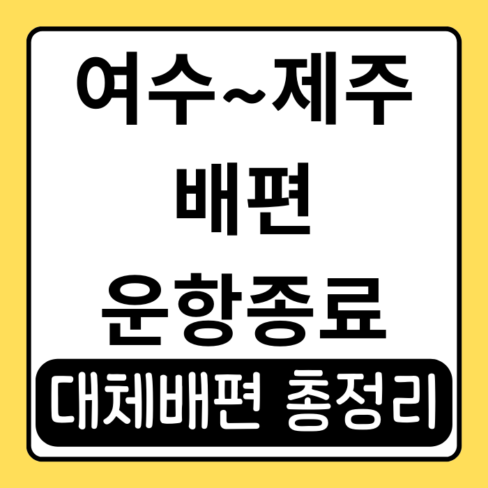 여수 제주 배편 운항 중단? 대체 방법 완도, 목포 배편 총정리 여수 제주 배편 운항 중단? 대체 방법 완도, 목포 배편 총정리