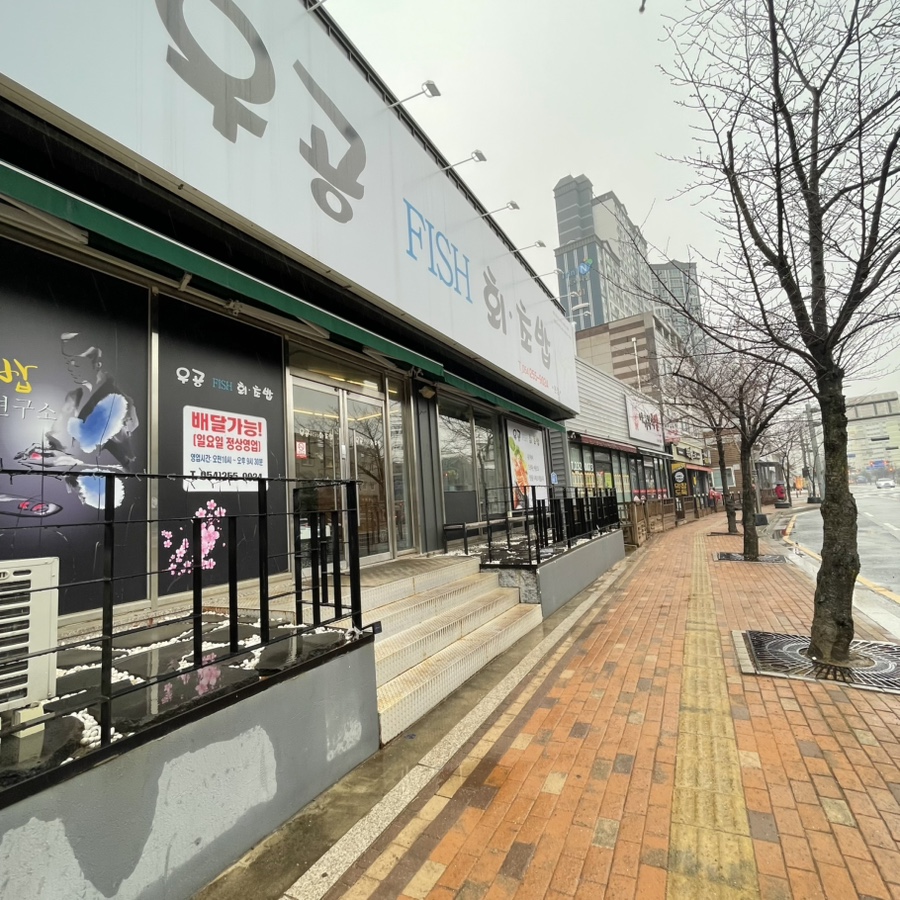 우공피쉬회초밥 장성점 사진 2