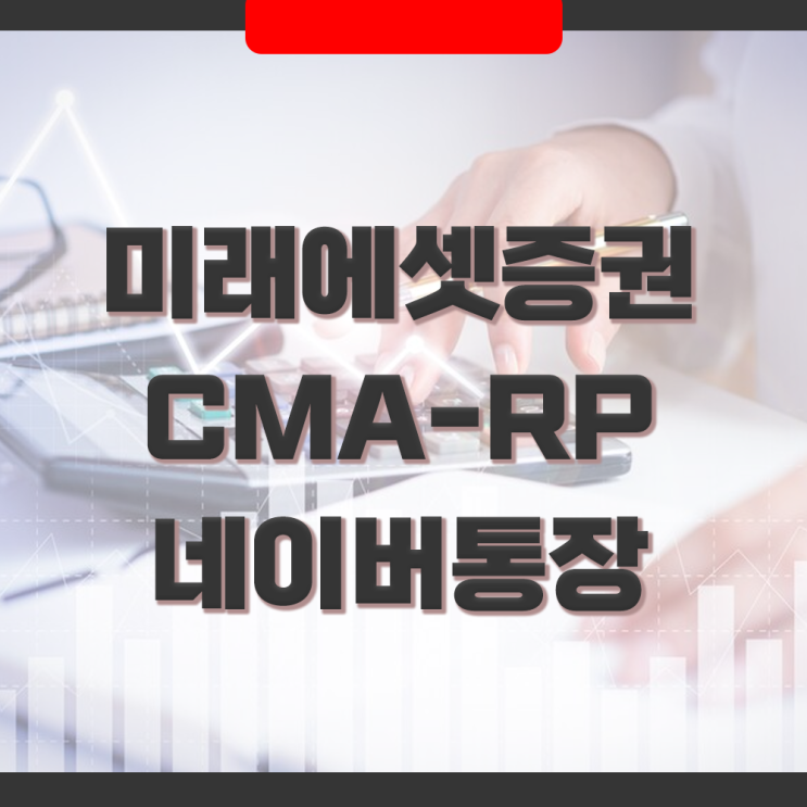  미래에셋증권 CMA-RP 네이버통장 RP형 수익률과 특징 정리