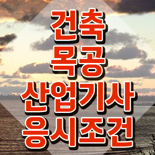  건축목공산업기사 시험자격 온라인으로 빠르게 성공한 후기