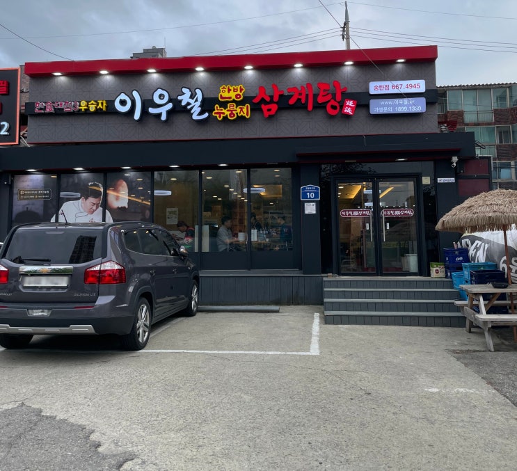  이우철한방누룽지삼계탕 송탄점 출장소 맛집 내돈내산