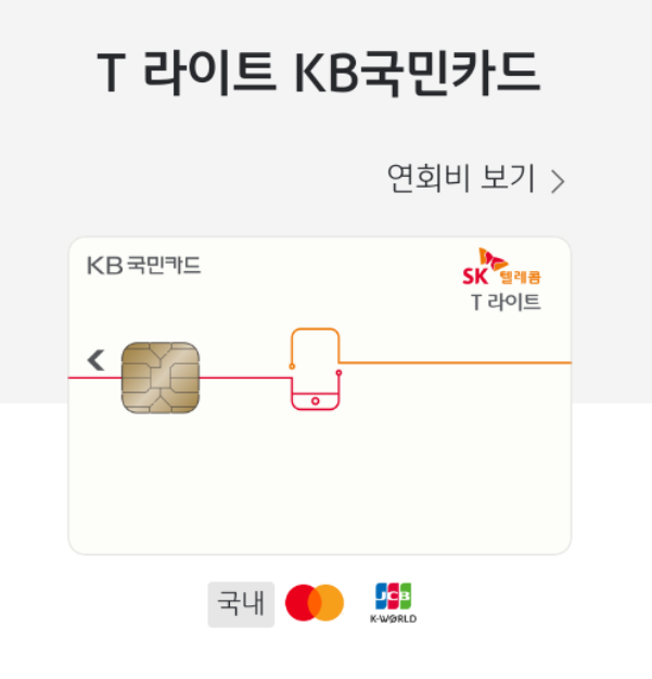  25년 2월 SK 할부형 제휴카드 1편(T라이트 KB국민카드)