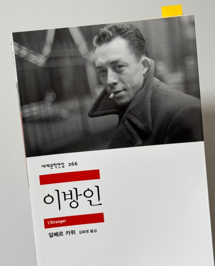  [서평] 알베르 카뮈, 《이방인》: 한 군데도 어두운 구석을 남겨 놓지 않는 태양처럼